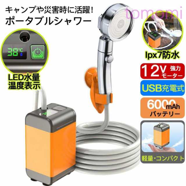 ポータブルシャワー お風呂 温水 アウトドアシャワー USB充電式 6000mAh 水量調整 電動シャワー 簡易シャワー 釣り 海水浴 旅行 水遣り 洗車 コンパクト ペットシャワー 節水 シャワー 防災グッズ 軽量 携帯 サーフィン 水やり 屋内 屋外 植物潅水 キャンプの通販は 7,176円