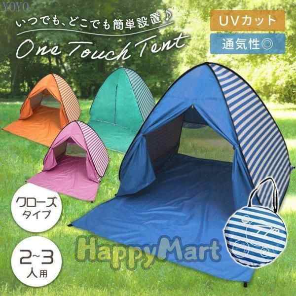 ワンタッチテント 公園 ビーチ ピクニック 花見 2人用 3人用 ポップアップテント アウトドア uvカット フルクローズ 防災 プール キャンプ bbq 運動会の通販は 5,424円