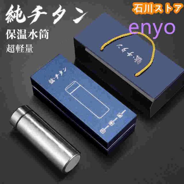 水筒 純チタン ボトル ギフト ボックス付き お茶 スボトル 真空断熱 軽量 清潔 保温 保冷 直飲み 車載 ファション おしゃれ アウトドア コップの通販はその他日用品・生活雑貨