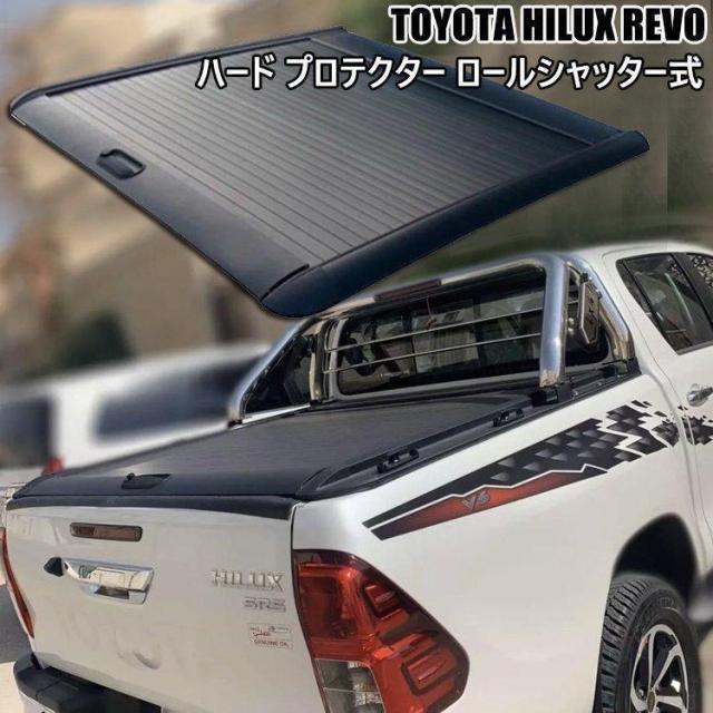 高品質 TOYOTA HILUX REVO ハード プロテクター ロールシャッター式 トノカバー ハイラックス GUN125 プロテクター 荷台カバー 鍵付き◇の通販は