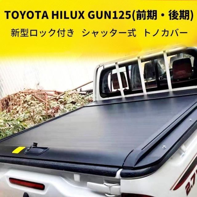 新型ロック機能搭載 シャッター式 アルミ ハードトノカバー ロック付き HILUX ハイラックス GUN125 カスタムの通販は 51,350円