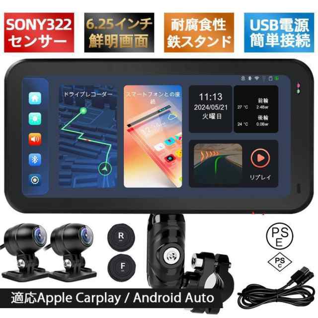 2024新登場 バイク用ナビ 6.25インチドライブレコーダー USB CarPlay￥u0026Androi Auto 前後カメラ バイク用ドラレコ 防水 ポータブル ディスプレイオーディオ