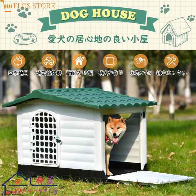 ペット ハウス 夏 用 キャ ペットベッド 犬小屋 犬 ハウス XL 犬舎 屋外 三角屋根 防水 頑丈 洗える 軽量 プラスチック製 小型犬 中型犬の通販は