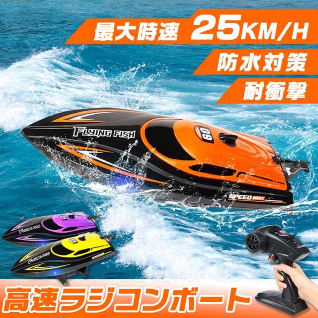 ラジコンボート ラジコンおもちゃ RCリモコン 船 高速ボート 25km/h 大出力モーター 流線型 防水 2.4Ghz無線操作 操作時間20分 おもちゃ プレゼント 贈り物の通販は