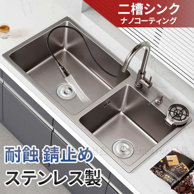 シンク ステンレス 二槽シンク 流し台 大判 DIY キッチン ステンレス製 SUS304 ナノコーティング 手入れ便利 油対策 耐摩耗 厚手 台所 ゴミ受け 混合水栓