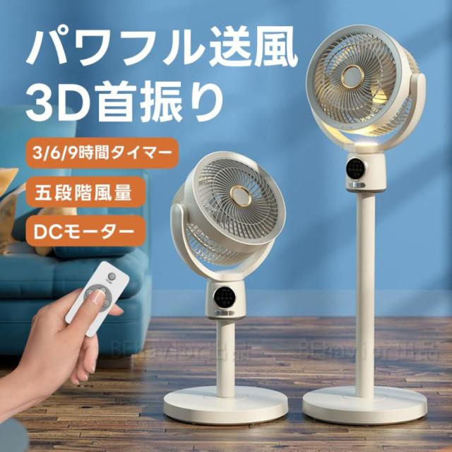 2024新作 扇風機 サーキュレーター 3D首振り リビングファン DC