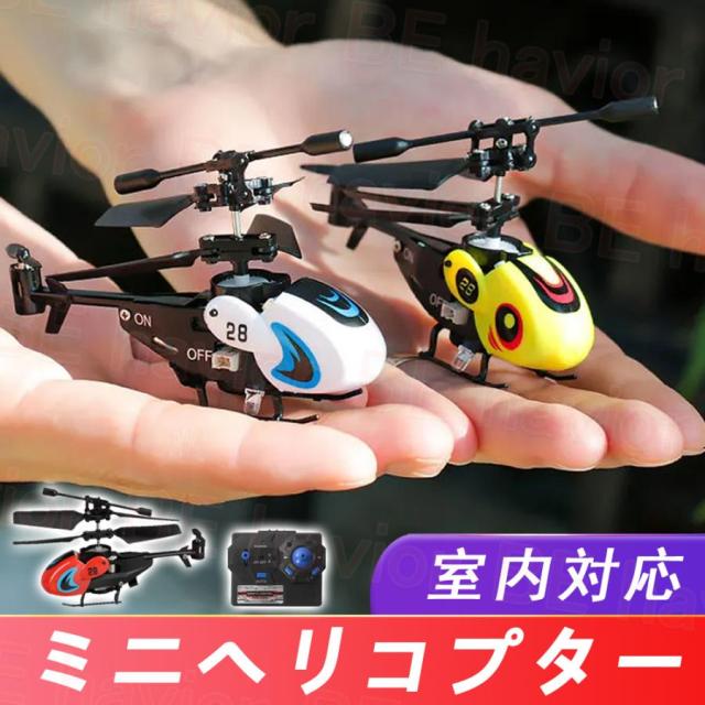 ラジコンヘリコプター ミニヘリ RCヘリコプター 赤外線コントロール 飛行機 小型 コンパクト 室内対応 初心者向け おもちゃ 贈り物 プレゼント ギフトの通販は