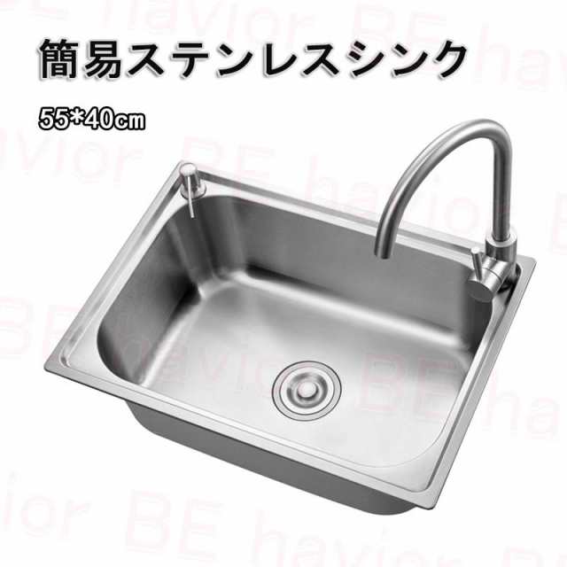 ステンレス シンク 簡易 流し台 一槽シンク タンク キッチン用シンク ガーデンシンク DIY SUS304 ヘアライン仕上げ トラップ 耐摩耗 水栓 55*40cm