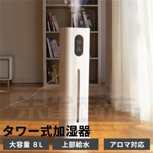 加湿器 超音波 大容量 おしゃれ タワー 8L 上部給水 300mL/h 定湿機能 床置き タワー式 三段階霧量 リモコン付き 静音 省エネ 家庭用 オフィス 業務用パーカー