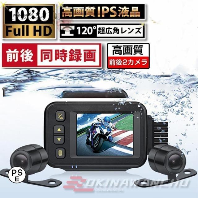 バイク用ドライブレコーダー 前後カメラ 超暗視 常時録画 IP67防水 防塵 2インチ 1080P 30FPS 150° 広角 Gセンサー 駐車監視 USB充電可 ホルダー付の通販は 8,888円