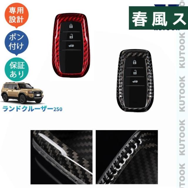 新型ランドクルーザー250 LC250ランクル250 整理整頓 アクセサリー パーツ ドレスアップ リアルカーボンスマートキーケース キーカバー 7,532円