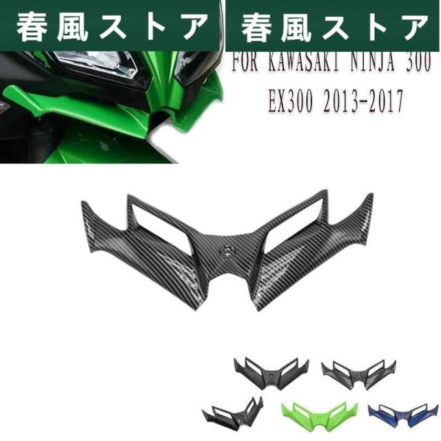 カワサキ ニンジャ 300 ニンジャ 250 ニンジャ300/250 EX300 2013年-2017年 バイク スポイラー Fixed 風防 ウィング プロテクター フロント フェアリングの通販は 5,538円