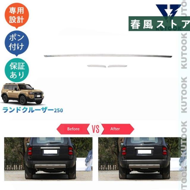 新型ランドクルーザー ランクル250 ランクル250 VX GX ZX カスタム オシャレ ドレスアップ 外装パーツ テールゲートガーニッシュ テールゲートロアトリム