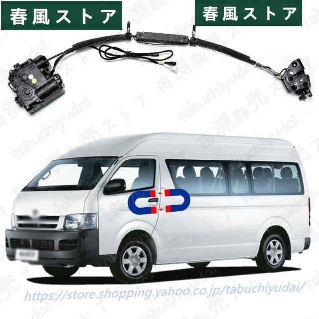 ハイエース200系、左側【助手席側】スライドドア用、イージー