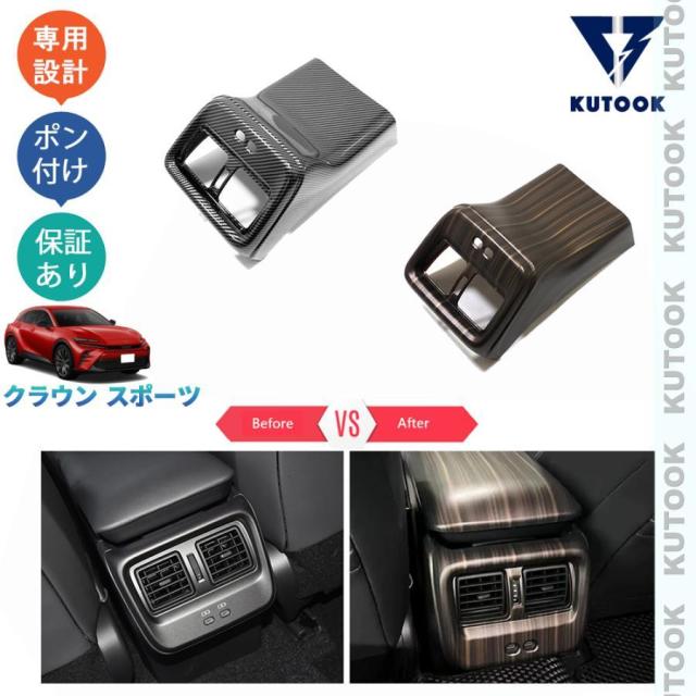 クラウンスポーツ ハイブリッド SPORT RS Z AZSH36W AZSH37W パーツ アクセサリー フルカバータイプアームレストカバー 吹き出し口ガーニッシュの通販は