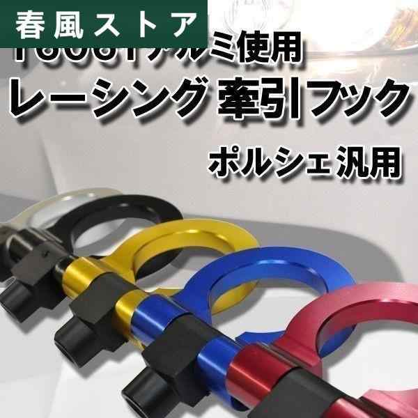 ポルシェ 汎用 角度調整式アルミ牽引フック /956/958/970/971/997/981/987/958/ケイマン/マカン/パナメーラ/ボクスター/マカン/5色あり/GTの通販は