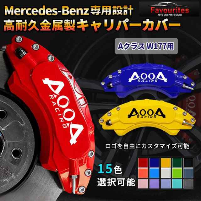 大放出セール ベンツ キャリパーカバー Mercedes-benz Aクラス W177用 専用設計 内部カバー 15color 保護 アルミ合金板 4Pセット外装の通販は 10,851円
