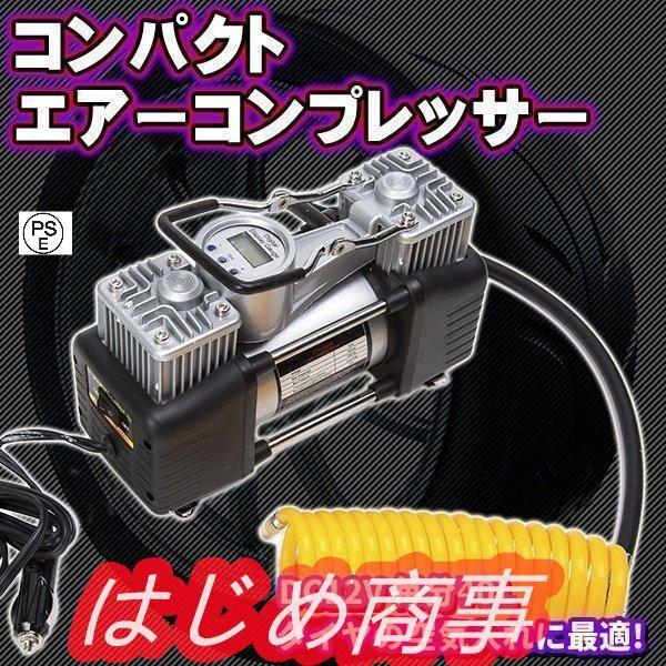 コンパクト エアーコンプレッサー DC 12 V 毎分 40 L タイヤ 空気入れ エアツール DIY 工具 シガー パンク 修理 自動車 緊急 浮輪の通販は 7,697円