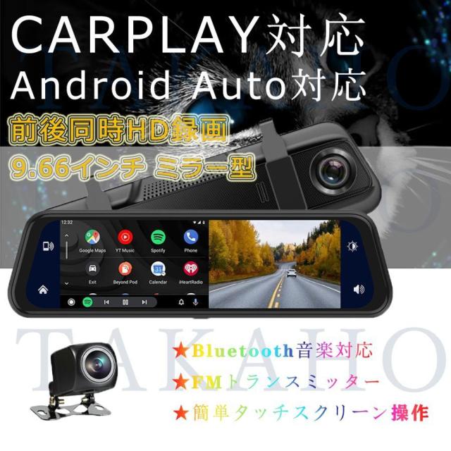 【2022新発売】9.66インチ ミラー型ドライブレコーダー Apple CarPlay/Android Auto対応 wifi対応 2.5Kカメラ 前後同時HD録画 12V車専用の通販は 31,218円