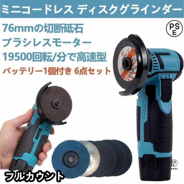 ディスクグラインダー充電式ミニコードレス型ハンドヘルド切断機軽量化76mm19500rpm超高速型バッテリー1個付き家庭用金属切断木工切断研磨研削の通販は