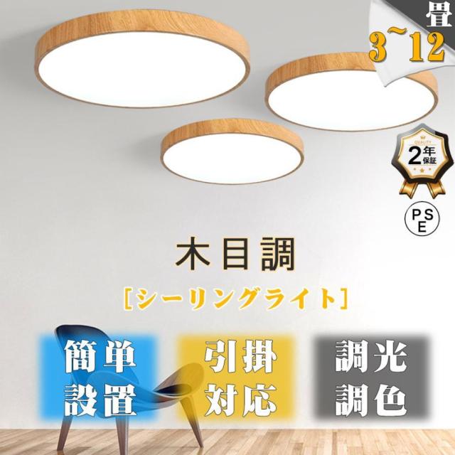 シーリングライト調光調色 12畳 8畳 6畳 3畳 おしゃれ 木目 LED 照明器具 天井照明 和室 洋室 寝室 北欧 ダイニング リビング 居間 インテリア リモコンの通販は
