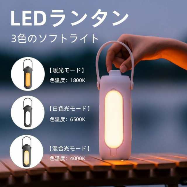 LEDランタン 充電式 おしゃれ 電池式 小型 明るい 3色のソフトライト 懐中電灯 キャンプランタン 災害 防災 停電 登山 夜釣りの通販は
