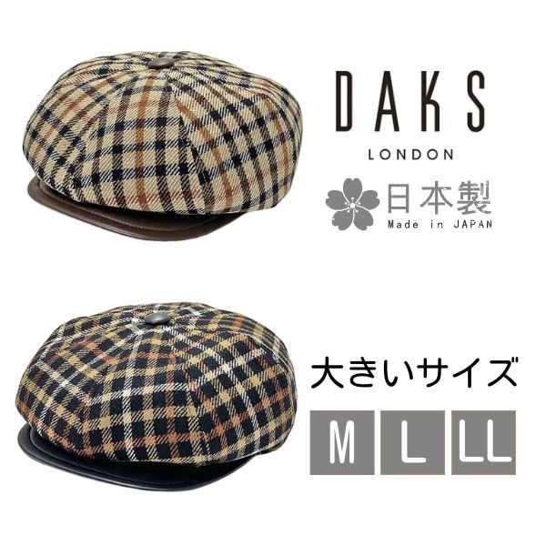 DAKS M〜LLサイズ ハウスチェック キャスケット 日本製 大きいサイズ レザー 羊革 ウール チェック柄 8P ゴルフ クラシック レトロ メンズ 男性 レディース 女性 男女兼用 国産 秋冬 ギフト プレゼント ダックス D3808 帽子
