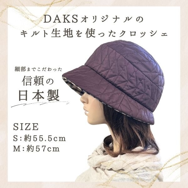 DAKS 中綿 キルト クロッシェ S〜Mサイズ 日本製 小さいサイズ ダウンハット キルトハット 軽量 暖か 柔らか 保温 深め 折りたたみ サイズ調整 手洗い 防寒 防寒帽子 レディース ミセス 女性 婦人 敬老の日 プレゼント 国産 秋 冬 帽子 ダックス DL411_1
