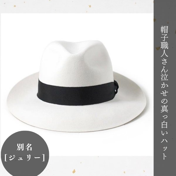 EDHAT ウールフェルト つば広 中折れハット WHITE M〜XLサイズ 日本製 大きいサイズ ジュリー 中折れ帽子 つば広ハット フエルト 羊毛 ワイドブリム ホワイト 真っ白 メンズ 男性 春 秋 冬 帽子 EDOHAT EDO エドハット 16066400_2