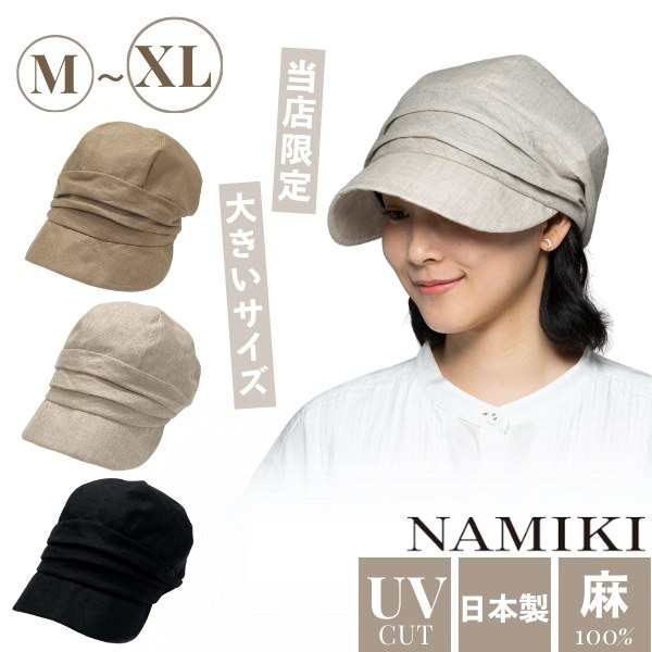 当店限定サイズ NAMIKI リネン キャスケット M〜XLサイズ UVカット 紫外線遮蔽率90%以上 日本製 大きいサイズ キャス 深め 麻100% サイズ調整 レディース 女性 婦人 国産 春 夏 秋 紫外線対策 UV加工 日よけ 帽子 ナミキ 32-101 32-014の通販は