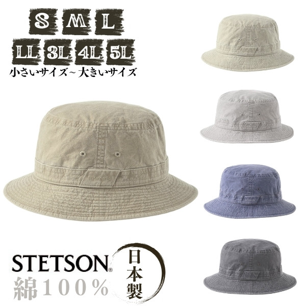 STETSON S〜5Lサイズ コットン サファリハット 日本製 小さいサイズ 大きいサイズ コットンハット バケットハット 綿100％ 手洗い 紫外線対策 UVケア 日よけ メンズ 男性 紳士 父の日 春 夏 秋 オールシーズン ステットソン 帽子 SE076