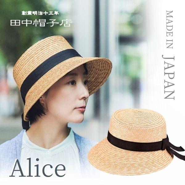 田中帽子 Alice 日本製 ポークパイ型 女優帽 ストローハット 麦わら帽子 ポークパイハット ボンネット ダウンブリム 57.5cm Mサイズ サイズ調整 紫外線対策 日よけ ロングセラー レディース 女性 婦人 母の日 プレゼント 春 夏 アリス 国産 帽子 UK-H068
