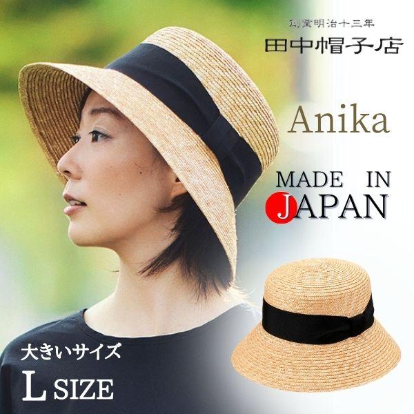 田中帽子 Anika 日本製 Lサイズ 59cm 大きいサイズ 麦わら 女優帽 ストローハット 麦わら帽子 ボンネット ダウンブリム つば広 浅め サイズ調整 紫外線対策 日よけ レディース 女性 婦人 母の日 プレゼント 春 夏 アニカ 帽子 UK-H111