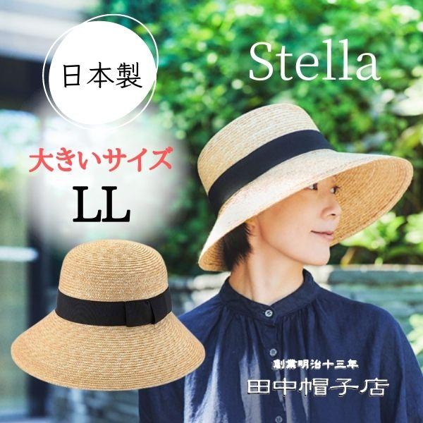 田中帽子 Stella 日本製 L〜LLサイズ 60cm 大きいサイズ 麦わら つば長女優帽 ストローハット 麦わら帽子 つば広ハット サイズ調整 紫外線対策 日よけ レディース 女性 婦人 母の日 プレゼント 春 夏 国産 ステラ 帽子 UK-H121
