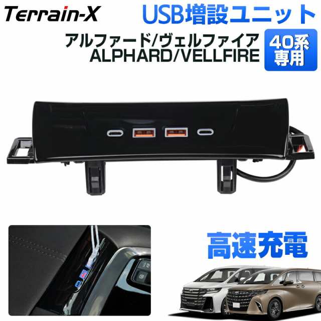 「専用設計」新型 アルファード ヴェルファイア 40系 USB 増設ユニット 急速充電 高速充電 ポート 増設電源ユニット Type-A Type-C 同時充電 QC3.0 PD3.0 スマホ iPhone カーチャージャー LED搭載 カスタムパーツ アクセサリーの通販は