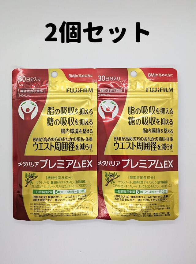 富士フイルム　メタバリアプレミアムEX　15日分　3袋 FUJIFILM メタバリア プレミアムEX 120粒 15日分 袋タイプ : BR