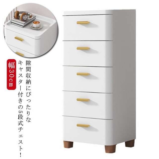 チェスト 隙間収納 幅30cm スリム 5段 すき間 収納ケース タンス キャスター付き リビングチェスト 収納棚 キッチンチェスト 洗面所 脱衣所 引き出し 衣類収納 シンプル 北欧 おしゃれ すきま収納 ランドリー収納 キッチンワゴン 子供部屋 一人暮らし 収納 押入れ コンパクトの通販は 5,815円