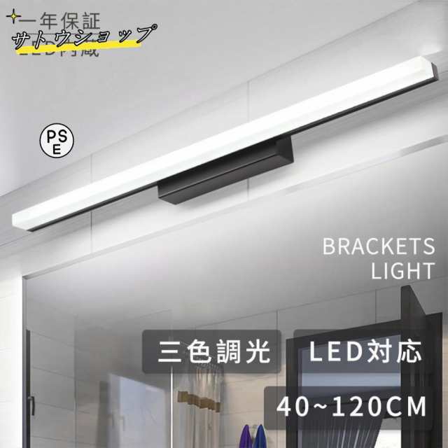 ブラケットライト 洗面所 壁掛け灯 led 北欧 間接照明 40~120cm 三色変更昼白色 ランプ ブラケット照明 壁掛けライト 洗面所照明 洗面鏡照明 ウォールライトの通販は