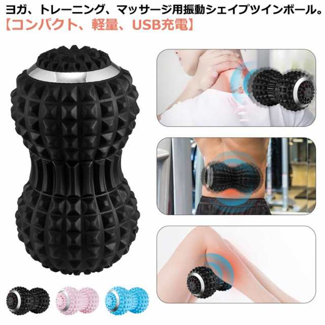 筋膜リリース 腹筋 ダイエット ストレッチ 振動 筋肉 バランス シェイプツインボール 筋トレ 骨盤 ボール マッサージ エクササイズ 振動ボール お腹 背中 腕 腰 お尻 ふくらはぎ 足裏 ボディ ケア 健康 マシン USB充電 3段階モード マシンの通販は 5,411円