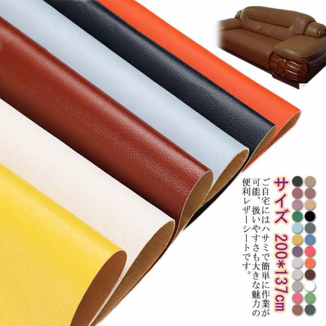 貼るレザー生地 200*137cm レザー生地 布 粘着タイプ 合皮 PU 接着シール 接着性抜群 無地 難燃 防水 柔らかめ レザー補修 車シート補修 ソファ補修 椅子 補修シール 家具 ソファ 車 シートカバー 財布 バッグ 修理 張替え DIY 手芸 貼るレザー生地の通販は