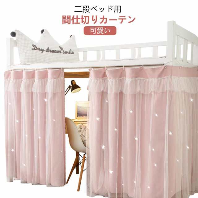 カーテン 学生 遮光 布 間仕切りカーテン 2段ベッド 目隠し 寝室 寮 可愛い 間仕切りカーテン 上段下段用 遮光カーテン 寝室ベッドカーテン レース 二重構造 蚊帳 カーテン おしゃれ シングルベッド 天蓋カーテン ベッドの通販は 5,147円