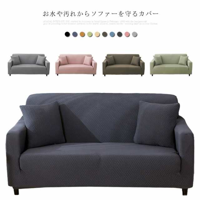 ソファカバー 防水 防ダニ ソファー カバー 3人掛け 2人掛け 伸縮 フィット ストレッチ ソファー替えカバ 1人掛け 肘ありの通販は 5,259円