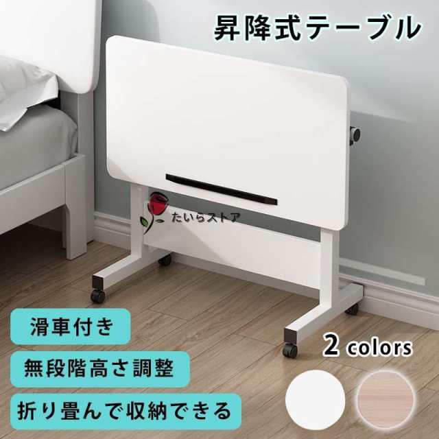 昇降式テーブル 無段階 高さ調節 レバー式 60×40cm 在宅 介護 折りたたみテーブル おしゃれ キャスター ナイトテーブル リビングテーブル ミニテーブルの通販は