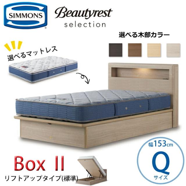 【開梱設置無料】【シモンズ正規品】ベッドセット Box2（ボックス2）リフトアップタイプ（標準）  Qサイズ（クイーン）