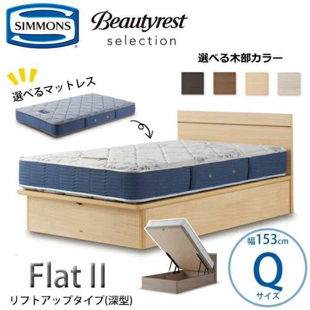 【開梱設置無料】【シモンズ正規品】ベッドセット Flat2（フラット2）リフトアップタイプ（深型）  Qサイズ（クイーン）