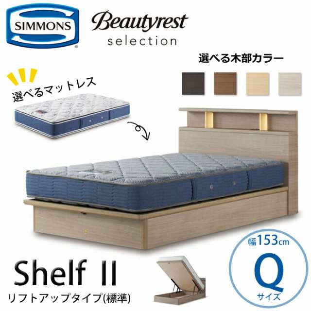 【開梱設置無料】【シモンズ正規品】ベッドセット Shelf2（シェルフ2）リフトアップタイプ（標準）  Qサイズ（クイーン） 436,700円