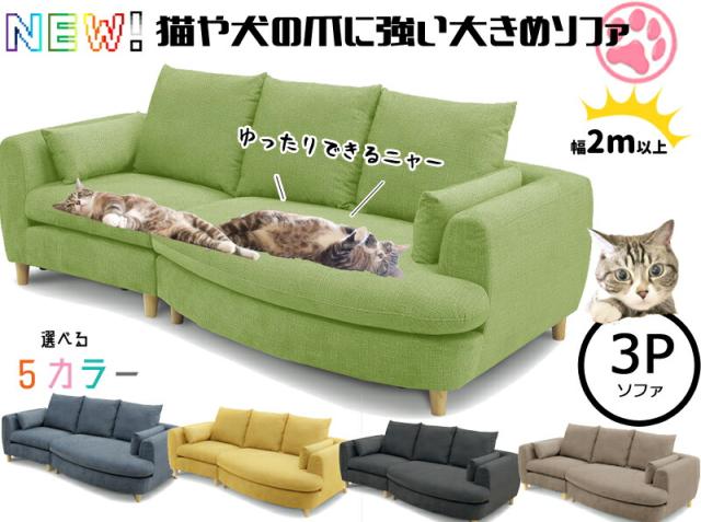 ≪犬＆猫ちゃんのひっかき傷に強い大きめソファ♪≫ ★空前絶後のペットブームの救世主！もうソファをボロボロにされる心配なし★ 【布張り/傷につよい加工】 【3P/3人掛け】 【GTN-07】 【送料無料】の通販は 48,972円