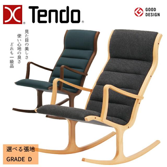 天童木工 ロッキングチェア S-5226WB-NT/BW 選べる木部カラー 選べる張地 GRADE D（布地） TENDO/菅澤光政/デザインチェア/ホワイトビーチ材 身体のラインに沿ったフォルム/パーソナルチェア/1脚 送料無料 の通販は