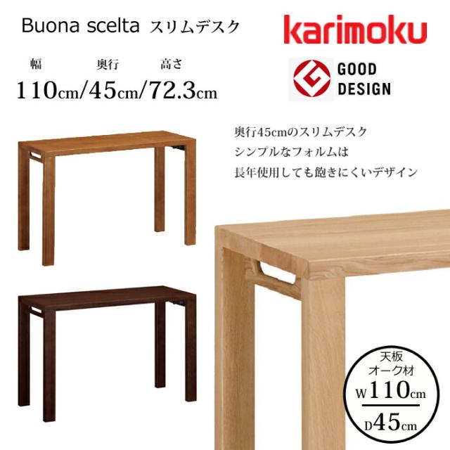 【廃盤品】karimoku カリモク家具 ボナシェルタ デスク ピュアオーク カリモク ボナシェルタ 3点セット ピュアオーク色 幅 110cm 机