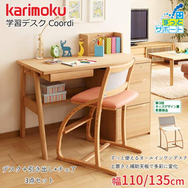 カリモク 学習机 コーディ 3点セット（学習デスク+チェア+